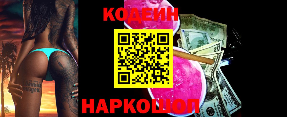 Кодеин Purple Drank  Кодеин Purple Drank  Вход с VPN  Мценск 